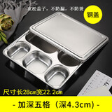 嘉亿元工作餐餐盘304不锈钢快餐盘加厚餐盒成人商用分格食堂商务饭盘加 加深五格餐盘带宽松钢盖(4.3cm)