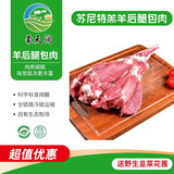蒙天润苏尼特羔羊后腿包肉(去骨)散养羊后腿肉内蒙古锡盟纯放牧新鲜羊肉 5斤