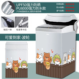 大笨牛海尔美的小天鹅松下波轮洗衣机罩上开盖全自动防水防晒防尘套盖布 七星级防水防晒-可爱到家 【升级高强度防水】10-12公斤