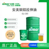 安美（amer）GL-C83 安美铜铝拉伸成型油 铝合金 铜合金  通管 棒材成型油 ZK 15kg/罐