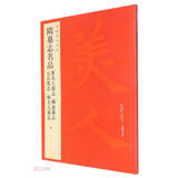 隋墓志名品(董美人墓志苏慈墓志元公墓志姬夫人墓志)/中国碑帖名品