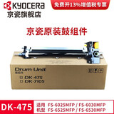 京瓷（KYOCERA）FS-6025 4028 6525 6530MFP 硒鼓组件 感光鼓 套鼓组件 DK-475硒鼓（黑色30万页）