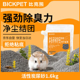 比克熊仓鼠活性炭尿沙金丝熊除臭垫料吸水祛味砂浴沙用品1.6kg