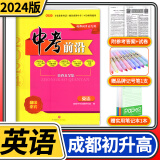 中考前沿2024版成都中考一诊二诊试卷四川初升高真卷分类卷大集结真题卷必刷题名校自主招生卷名师押题卷 英语