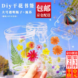 东之天地 Diy干花书签透明瓶子贴纸儿童创意手工植物标本夹压花书签贴膜 大号透明瓶子书签随机10个+流苏