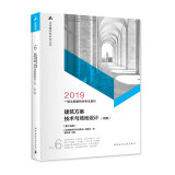 一级注册建筑师2019教材6建筑方案 技术与场地设计（作图）（第十四版）