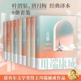 雪国川端康成文集经典名作全集 雪国古都睡美人千只鹤伊豆的舞女山音藤花与草莓花之圆舞曲阵雨中的车站 诺贝尔文学奖获得者作品 川端康成经典名作全集9册 叶渭渠、唐月梅经典译本