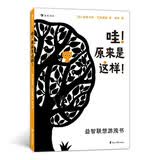 哇！原来是这样！益智联想游戏书  0-2岁 博洛尼亚童书展获奖作者力作  浪花朵朵0-2岁