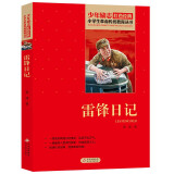 雷锋日记 红色经典书籍 小学生革命传统教育读本 三四五六年级课外阅读必读书目 红色经典儿童读物 北京教育出版社