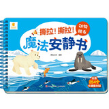 撕拉！撕拉！魔法安静书·动物朋友 