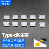 维智控Type-C防尘塞 电脑手机typec接口 适用于苹果iPhone15及以上 华为小米充电口塞 透明色/硅胶材质 10个