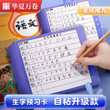 华夏万卷 小学生语文生字预习卡自粘款 一二年级上下册生字表拼音笔画偏旁组词预习纸 【100张 10行田字格】
