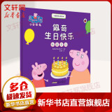 小猪佩奇主题绘本佩奇生日快乐(社会交往) 儿童动漫漫画卡通书籍 5-12岁 新华正版