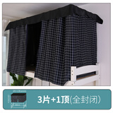 云瑾学生宿舍床帘下铺强遮光布帘子上铺寝室男女生单人隔音防尘帘 黑格子/3片帘+顶帘 1.2m高(下铺)
