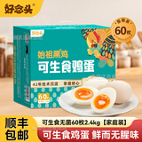 好念头【顺丰】土鸡蛋无菌蛋溏心可生食无抗生素无腥味始祖黑鸡优质蛋白 可生食无菌60枚2.4kg【家庭装】