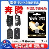南孚传应原装CR1620纽扣电池适用于一汽奔腾b70 b50 x40 x80原厂专用汽车钥匙电池遥控器锂电池电子3V CR1620【两粒装+送工具】参考详情页选择型号