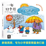 【满54减5】奇妙洞洞书系列：一年12个月 乐乐趣早教认知启蒙洞洞书 0-3岁幼儿宝宝触摸机关书幼儿绘本