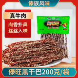 傣旺 黑干巴200g 云南特产香辣风干干巴牛肉 手撕黑金牛肉干巴 黑干巴200g/袋