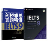 新东方 剑桥雅思官方真题集9+精讲（套装共2册）新版套装 IELTS  雅思命题方出品新东方引进