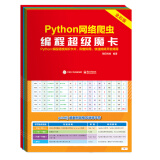 Python网络爬虫编程超级魔卡