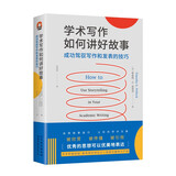 进阶书系-学术写作如何讲好故事：成功驾驭写作和发表的技巧