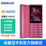 诺基亚【官方旗舰店】诺基亚108 全网通4G 老人老年机 语音播报 大字大屏大声大按键 移动支付 备用机 粉色 官方标配