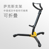 羽调中音次中音高音萨克斯架子乐器可折叠便携式摆放专用支架挂墙架子 中音/次中音萨克斯通用支架
