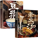强身健体老火汤+养生豆浆（全2册）疗养生对症滋补 花式做法一学就会 家庭养生