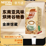 雀巢（Nestle）金牌馆藏 速溶咖啡奶茶 阿拉比卡咖啡豆 丝滑香浓 臻享白咖啡23g*5条