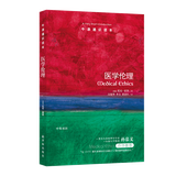 牛津通识读本：医学伦理