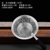 铸荣堂 茶漏网纯银手工999足银公道杯茶滤茶叶过滤网过滤器功夫茶具配件 大百福茶漏约60克+检测证书