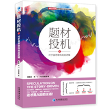 全4册 高抛低吸题材投机短线法宝斐波那契高级交易法 外汇交易中的波浪理论和实践金融易学股票外汇黄金期货理财投资书藉 经济管理g 题材投机2：对手盘思维和底层逻辑