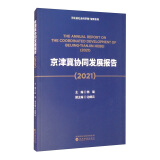 京津冀协同发展报告（2021）