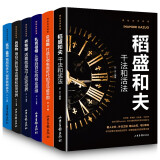 全6册活法干法 稻盛和夫管理类书籍企业管理学 正版带团队高情商 全集比尔盖茨巴菲特乔布斯扎克伯格贝佐