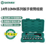 世达（SATA）工具09523汽修机修套装14件10MM系列套筒棘轮扳手组套