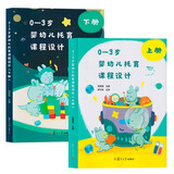正版 0-3岁婴幼儿托育课程设计上下册张星星著 托与机构人员教案 托儿所课程设计 托育从业人员的