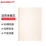 白雪(snowhite)B5/60页活页本替芯 26孔横线内芯可拆卸笔记本子学生文具工作本记事本活页纸替换内芯线圈纸