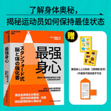 最强身心 斯坦福大学20年一线实践成果 告别倦怠 开启高能身心模式 奥运冠军谷爱凌 高尔夫泰格·伍兹亲测有效！自我调节效率提升 运动医学抗疲劳健康养生书籍 湛庐图书
