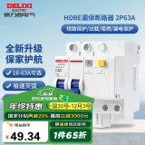 德力西（DELIXI）空气开关 家用空开带漏保HDBE63LE2C63小型漏电保护断路器 2P63A