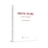 中国共产党一百年大事记（1921年7月—2021年6月）（小字本）