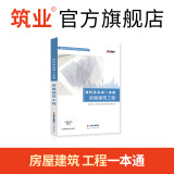 筑业官方旗舰店 零基础建筑工程资料资料员实战一本通 工程资料学习参考书籍