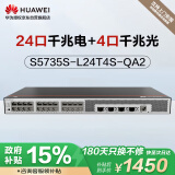 华为坤灵S5735S-L24T4S-QA2全千兆交换机24口千兆以太网电口+4口千兆光纤口 (替代S5735S-L24T4S-A1)