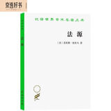 法源——权力、秩序和自由(汉译名著本20）