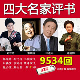 洽品单田芳评书讲书听书大全集高品音质音频百家讲坛MP3评书机车载U盘 64G四大名家评书讲书MP3音频