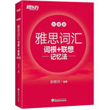 新东方 雅思词汇词根+联想记忆法 加强版 IELTS