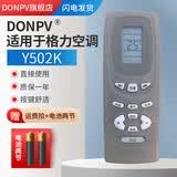 Donpv 空调遥控器适用于格力空调Y502K Y502E 通用小金豆小绿洲小金宝小蜜蜂小金亮