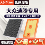 澳麟适用一汽大众速腾空调滤芯+空气滤芯套装汽车活性炭滤清器空滤格 【19至23款 1.2T/1.4T】速腾 空气+空调滤芯套装