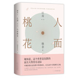 江南三部曲：人面桃花（超高票获茅盾文学奖！格非代表作，丰饶的中国风格式小说，写透世道人心。莫言推崇）