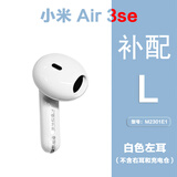 小米适用小米Air3SE单只补配件蓝牙耳机右耳充电仓盒左耳丢失原装个卖 Air3SE白色左耳【L】 套餐三