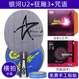 银河（YINHE）天王星u2乒乓球拍底板7层纯木乒乓球底板u-2套餐直拍直板横拍横板 【横拍】U2+狂飙3+咒语